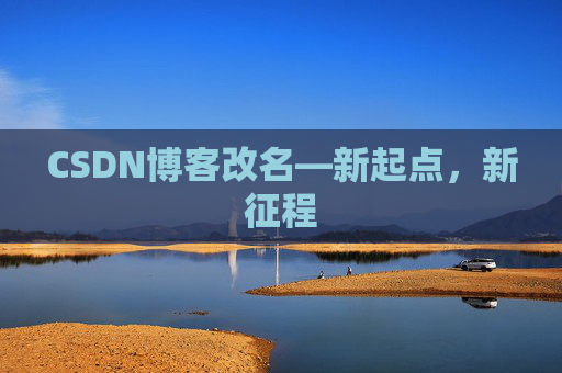 CSDN博客改名—新起点，新征程